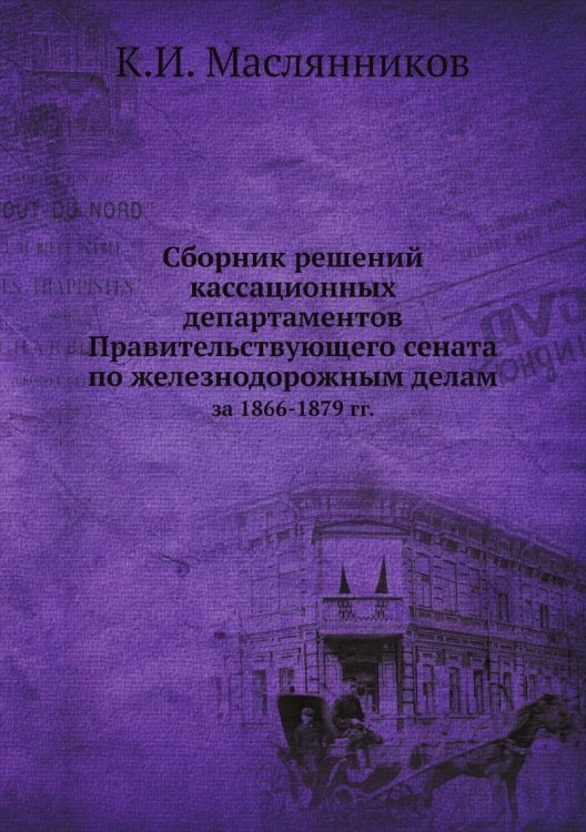 Сборник решений кассационных департаментов Правительствующего сената по железнодорожным делам