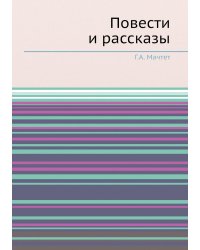Повести и рассказы