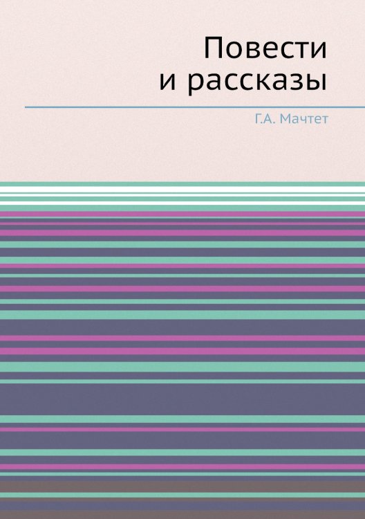 Повести и рассказы
