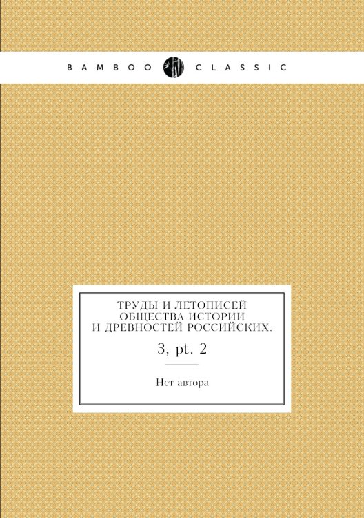 Труды и летописей Общества истории и древностей Российских.