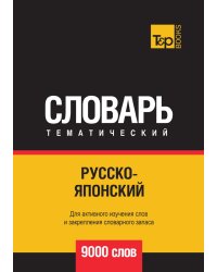 Русско-японский тематический словарь  9000 слов