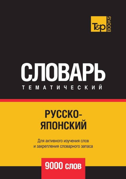 Обложка книги «Русско-японский тематический словарь  9000 слов» — Таранов Андрей Михайлович, ISBN 9785519679190