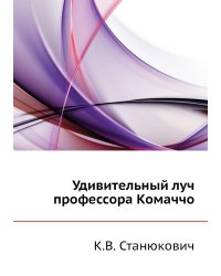 Удивительный луч профессора Комаччо
