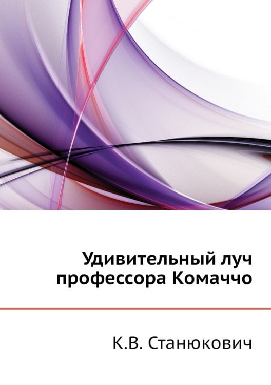 Удивительный луч профессора Комаччо