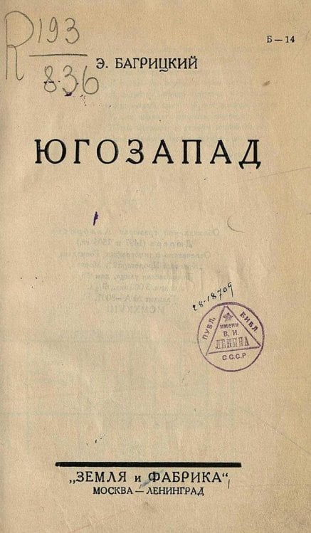 Обложка книги «Юго-Запад» — Багрицкий Эдуард Георгиевич, ISBN 9785521969524
