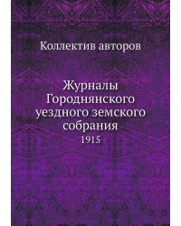 Журналы Городнянского уездного земского собрания