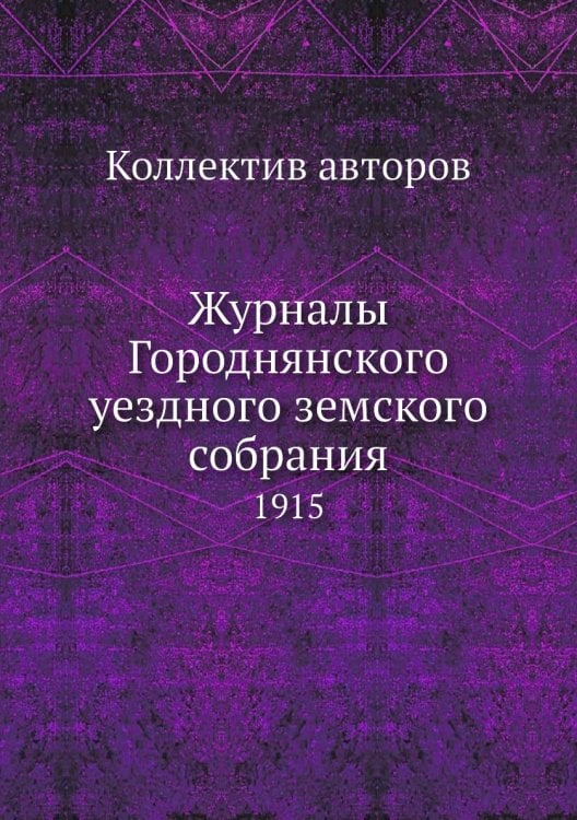 Журналы Городнянского уездного земского собрания