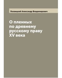 О пленных по древнему русскому праву XV века