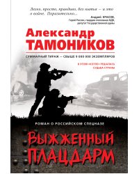 Выжженный плацдарм