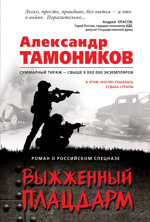 Обложка книги «Выжженный плацдарм» — Тамоников Александр Александрович, ISBN 9785041835521