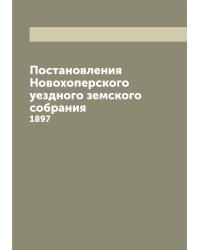 Постановления Новохоперского уездного земского собрания
