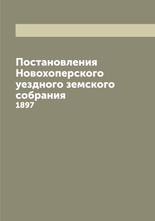 Постановления Новохоперского уездного земского собрания