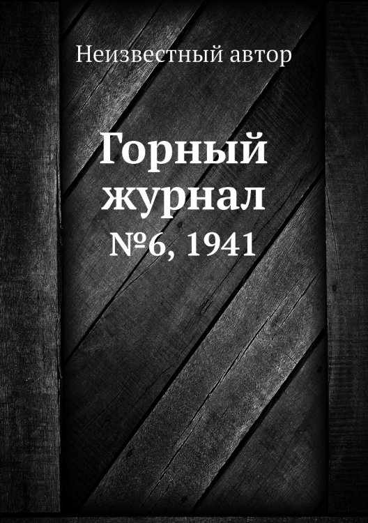 Горный журнал Горный журнал