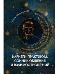 Карнеги-практикум. Сонник общения и взаимоотношений