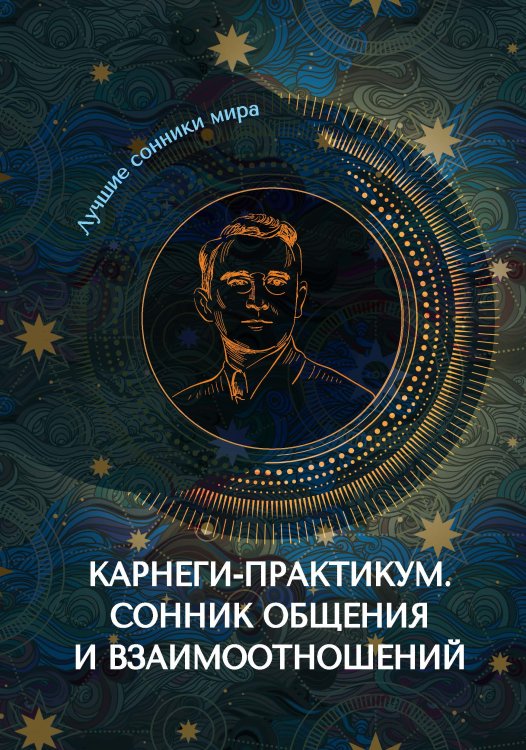 Обложка книги «Карнеги-практикум. Сонник общения и взаимоотношений» — Не указан, ISBN 9785517043207