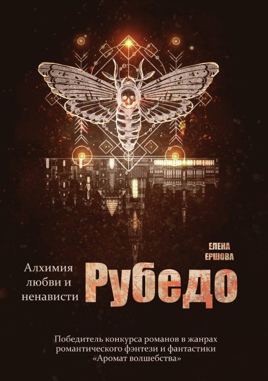 Обложка книги «Рубедо» — Елена Ершова, ISBN 9785521908660
