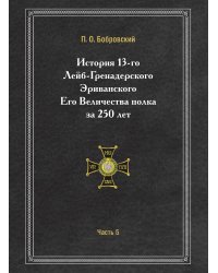 История 13-го Лейб-Гренадерского Эриванского Его Величества полка за 250 лет