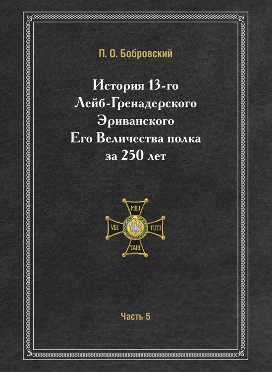 История 13-го Лейб-Гренадерского Эриванского Его Величества полка за 250 лет