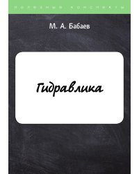 Гидравлика