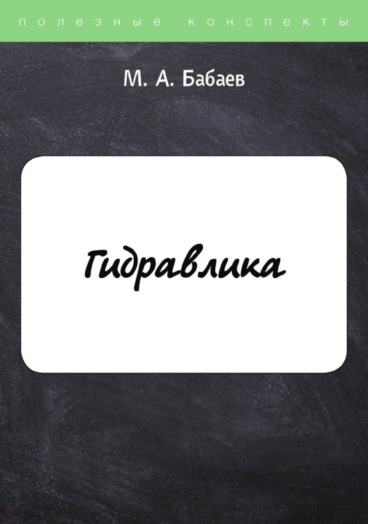 Обложка книги «Гидравлика» — М. Бабаев, ISBN 9785521750214