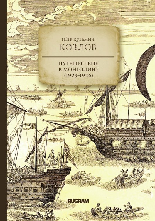Путешествие в Монголию (1923–1926)
