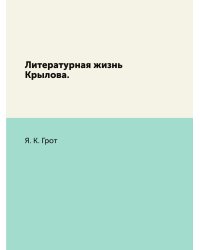 Литературная жизнь Крылова.