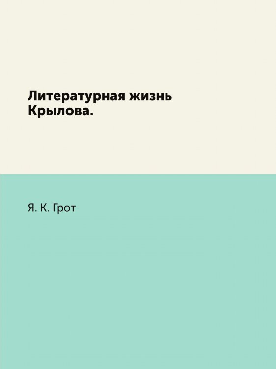 Литературная жизнь Крылова.