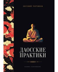 Даосские практики