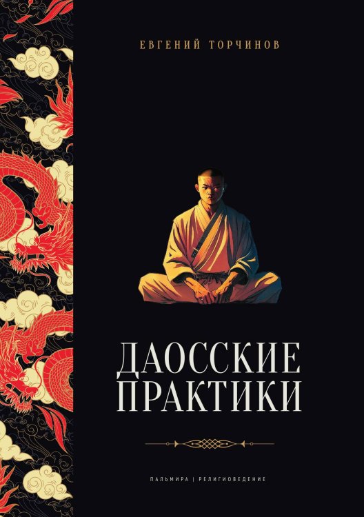 Обложка книги «Даосские практики» — Евгений Торчинов, ISBN 9785517087621