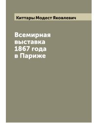 Всемирная выставка 1867 года в Париже