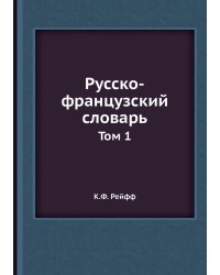Русско-французский словарь