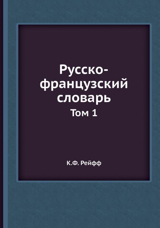 Русско-французский словарь