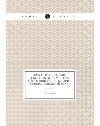 Археографический Сборник Документов Относящихся К Истории Северо-Западной Руси