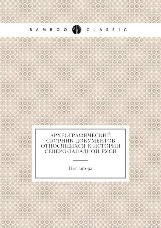 Археографический Сборник Документов Относящихся К Истории Северо-Западной Руси