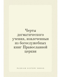 Черты догматического учения, извлеченныя из богослужебных книг Православной церкви