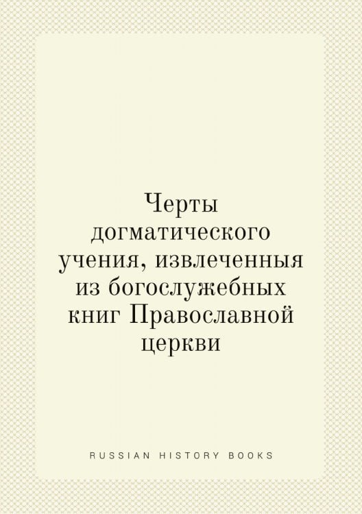 Черты догматического учения, извлеченныя из богослужебных книг Православной церкви