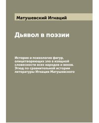 Дьявол в поэзии