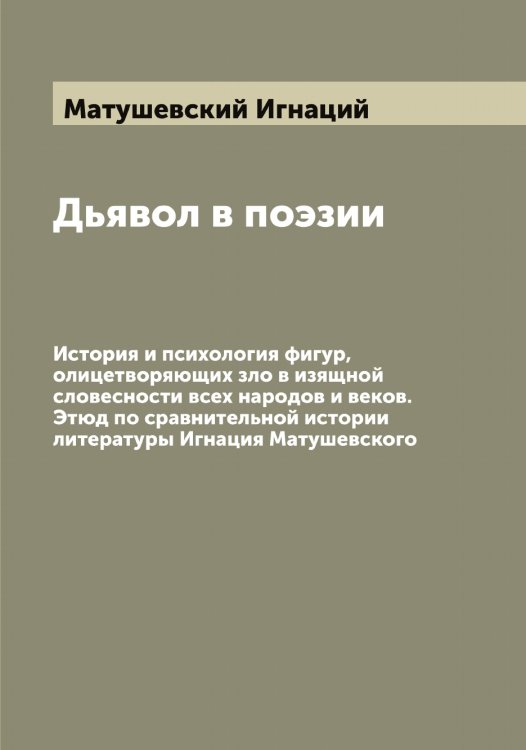Обложка книги «Дьявол в поэзии» — Матушевский Игнаций, ISBN 9785519957410