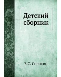 Детский сборник