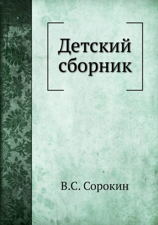 Детский сборник