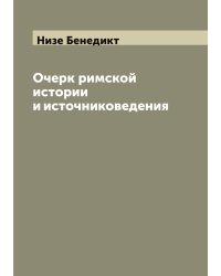 Очерк римской истории и источниковедения