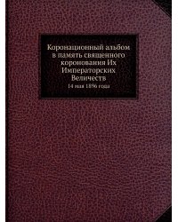Коронационный альбом в память священного коронования Их Императорских Величеств