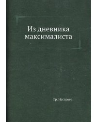 Из дневника максималиста
