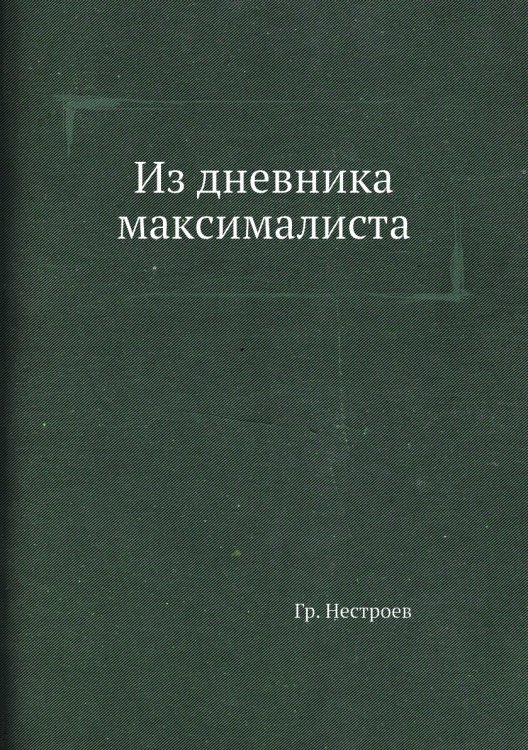 Из дневника максималиста Из дневника максималиста
