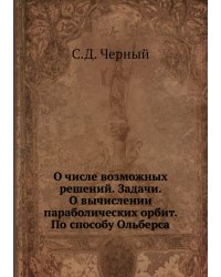О числе возможных решений. Задачи. О вычислении параболических орбит. По способу Ольберса