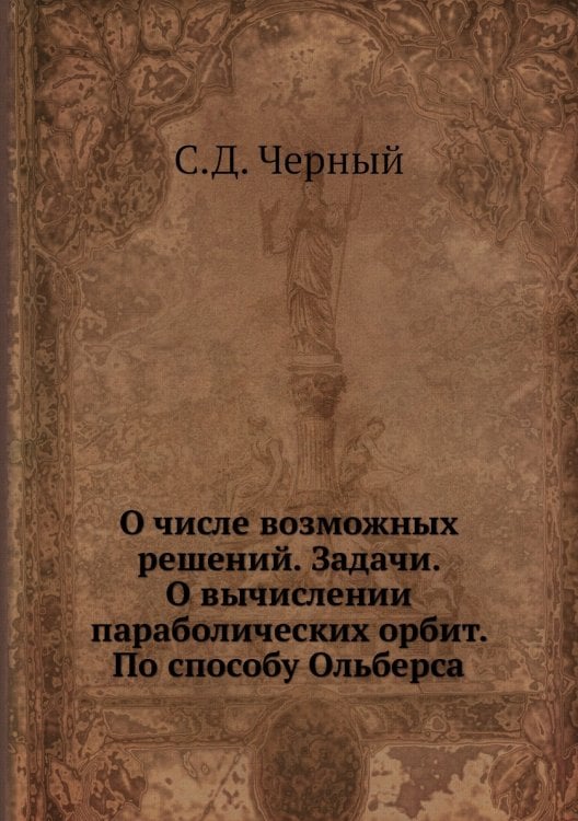 О числе возможных решений. Задачи. О вычислении параболических орбит. По способу Ольберса