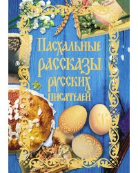 Пасхальные рассказы русских писателей
