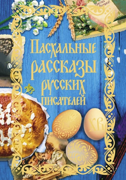 Пасхальные рассказы русских писателей