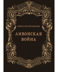 Ливонская война