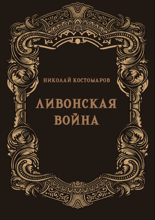 Обложка книги «Ливонская война» — Костомаров Н.И., ISBN 9785517135216